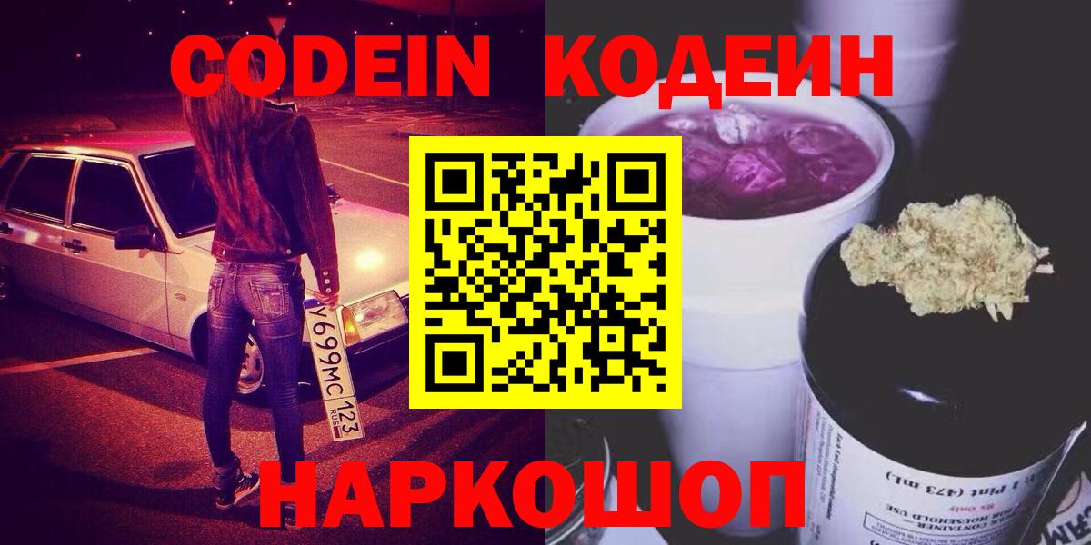 Codein напиток Lean (лин)  Кодеин напиток Lean (лин)  Вход с VPN  Пушкино 